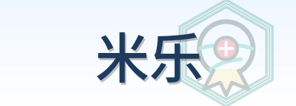 米乐 Logo